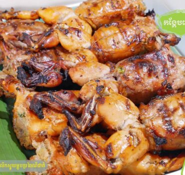 កង្កែបបោកអាំង