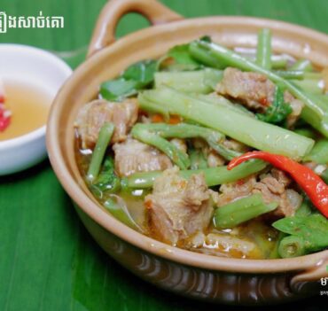 ម្ជូរគ្រឿងសាច់គោ