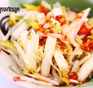 ជ្រក់ក្រអៅឈូក