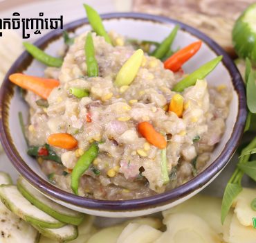 ប្រហុកចិញ្ច្រាំឆៅ