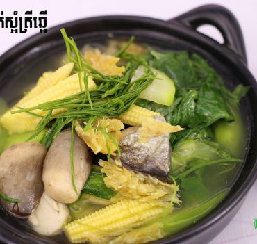 សម្លក់ស្អំត្រីឆ្អើរ